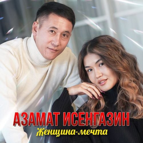 Азамат Исенгазин - Женщина-Мечта