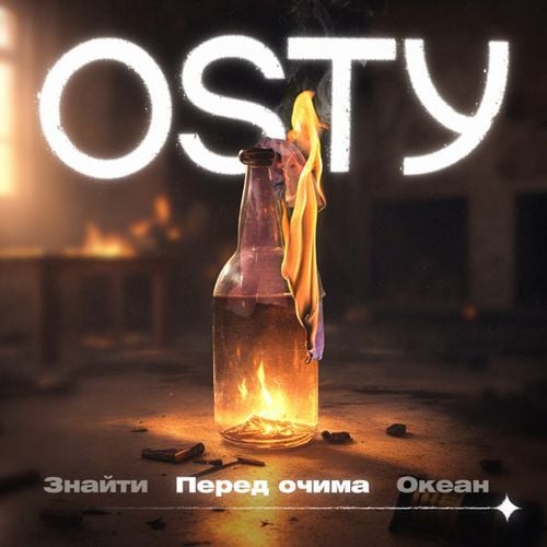 Osty - Перед Очима (Stand By)