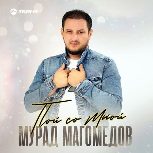 Мурад Магомедов - Пой Со Мной