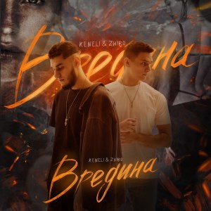 Keneli & Zhiro - Вредина