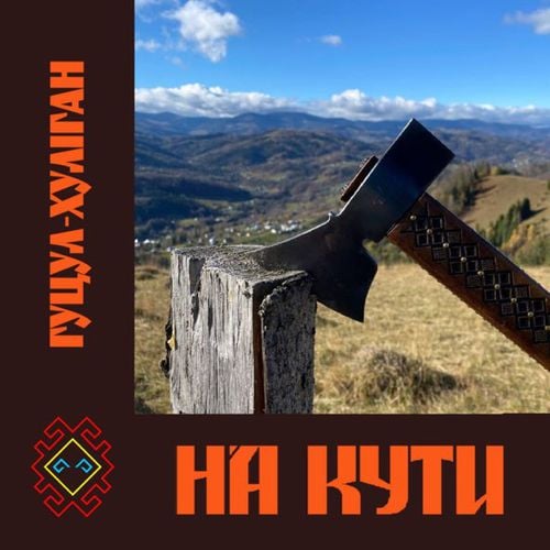 Гуцул-Хуліган - На Кути