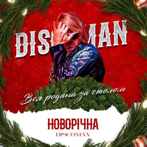 Discoman - Новорічна (Вся Родина За Столом)