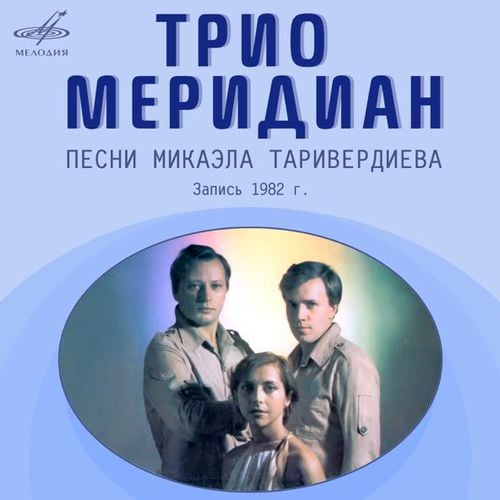 Трио Меридиан - Вокализ