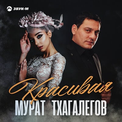 Мурат Тхагалегов - Красивая