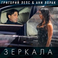 Григорий Лепс & Ани Лорак - Зеркала