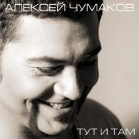 Чумаков Алексей - Зачем тебе любовь моя?