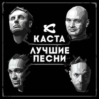 Каста - Ды-ды-дым