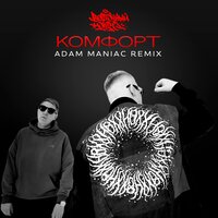 Восточный Округ - Комфорт (Adam Maniac Remix)