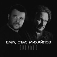 EMIN, Стас Михайлов - Сколько