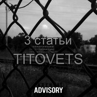 TITOVETS - Три статьи