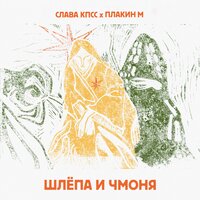 Слава КПСС, Плакин М - Шлёпа и Чмоня