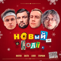 BUSTER, Баста, lixxx, STOPBAN - НОВЫЙ GOAT