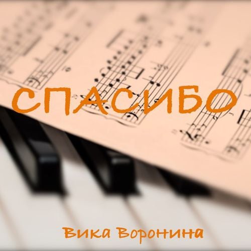 Вика Воронина - Спасибо