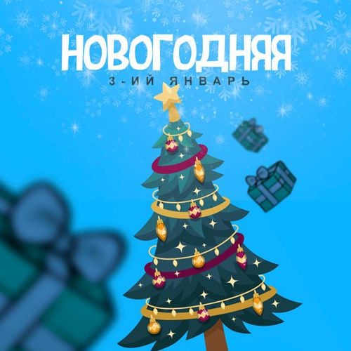 3-ий Январь - Новогодняя