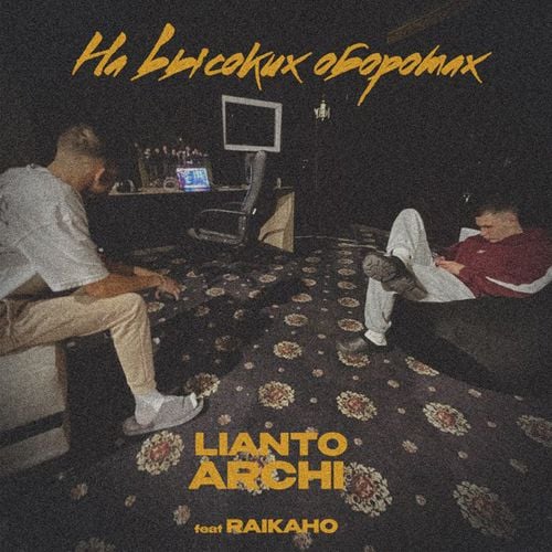 Lianto - На Высоких Оборотах (feat. Archi)