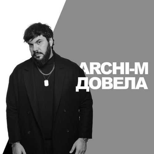 Archi-M - Довела