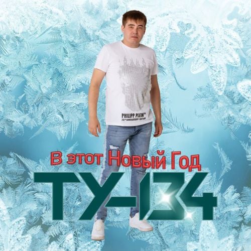 Ту-134 - В Этот Новый Год