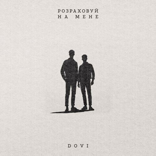 Dovi - Розраховуй На Мене