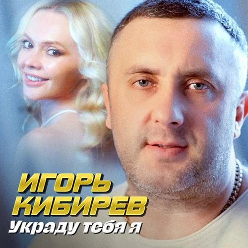 Игорь Кибирев - Украду Тебя Я