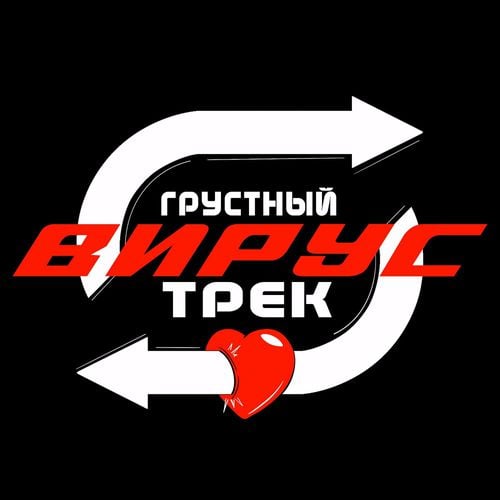 Вирус - Грустный Трек