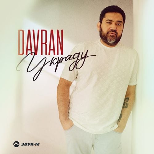 DavRan - Украду