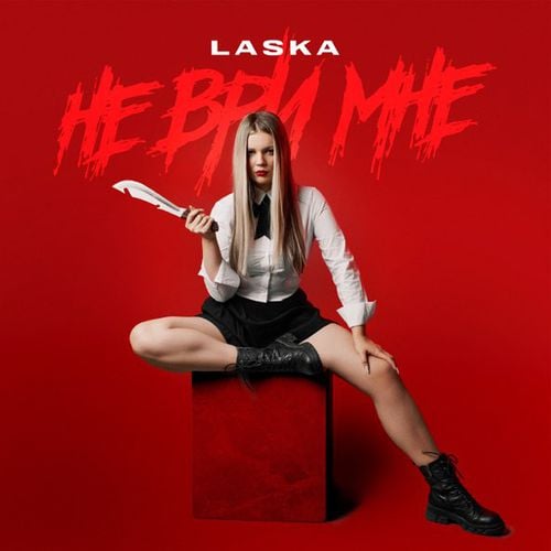 Laska - Не Ври Мне