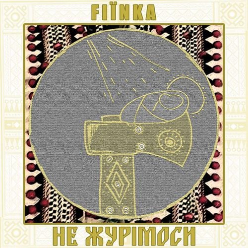 FIЇNKA - Не журімоси