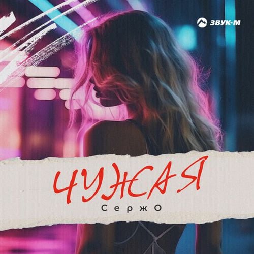 Сержо - Чужая