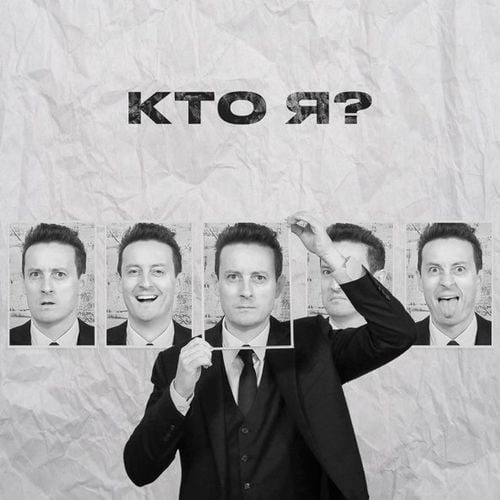 Стас Ярушин - Кто Я