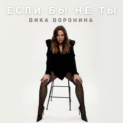 Вика Воронина - Если Бы Не Ты