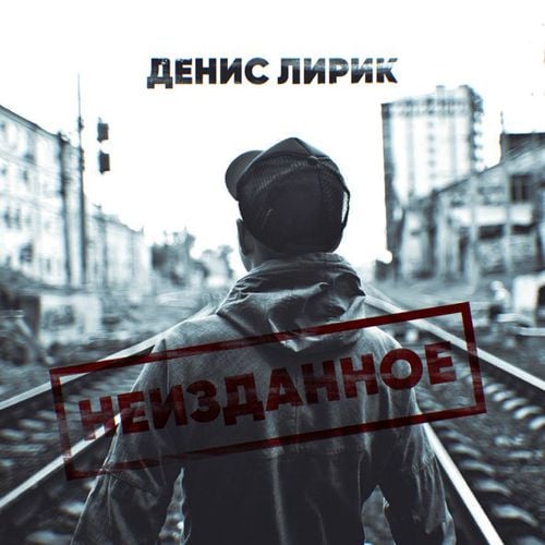 Денис Лирик - Ненавижу