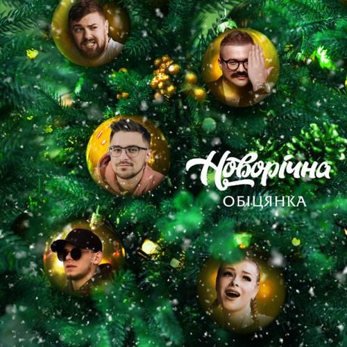 Julik - Новорічна Обіцянка (feat. Панас Буйний & Оптиміст & Офрина & Гуцул)