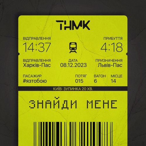 ТНМК - Знайди Мене