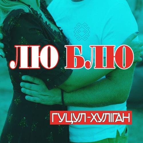 Гуцул-Хуліган - Лю Блю