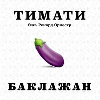 Тимати - Лада Седан Баклажан