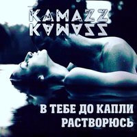 Kamazz - В тебе до капли растворюсь