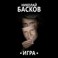 Натали и Николай Басков - Николай