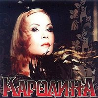 Каролина - Звездный вечер