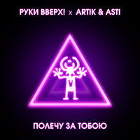 Руки Вверх, ARTIK & ASTI - Полечу за тобою