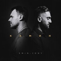 Jony, Emin - В камине 6 утра