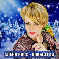 Алёна Росс - Новый Год