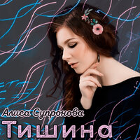 Алиса Супронова - Верные друзья