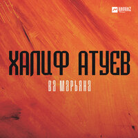 Халиф Атуев - Ва Марьяна