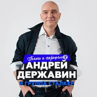 Андрей Державин - Рождество