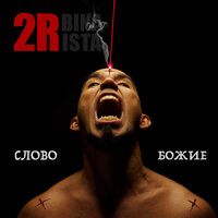 2rbina 2rista - Слово Божие