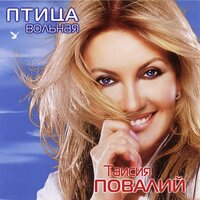 Таисия Повалий - Три зимы