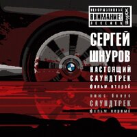 Сергей Шнуров - Судьба (Из к/ф Бумер. Фильм второй)