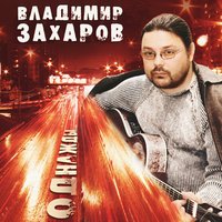 Владимир Захаров - лебединая верность