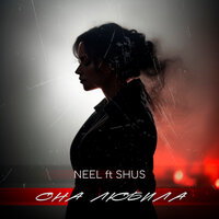 NEEL, Shus - Она Любила