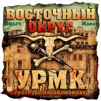 Восточный Округ - Бэха Бэхачка 7